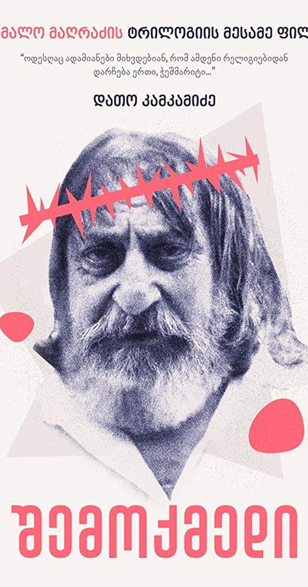 შემოქმედი ქართულად - The Creator