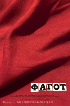 ფაგოტი ქართულად - Fagot