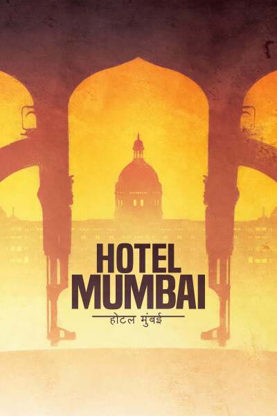 სასტუმრო მუმბაი ქართულად - Hotel Mumbai