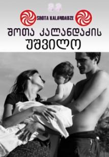 უშვილო ქართულად - Childless