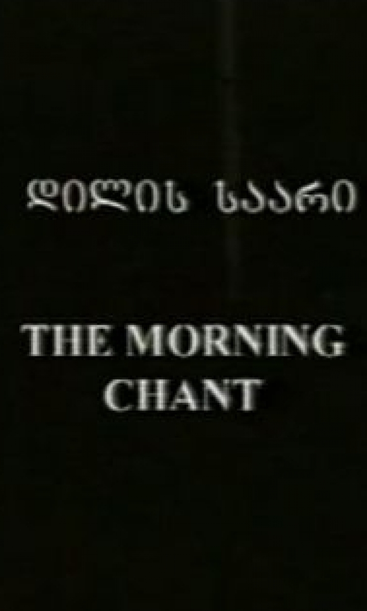 დილის საგალობელი ქართულად - The Morning Chant