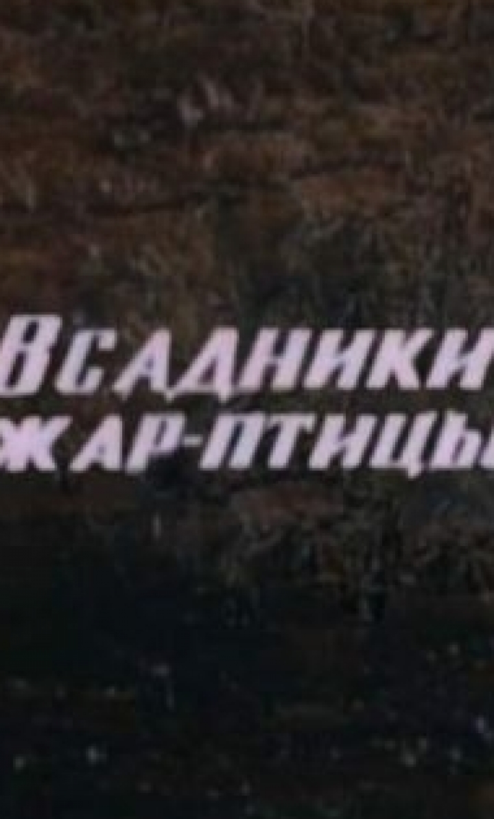 ზღაპრული ჩიტი ქართულად - всадники жар-птицы