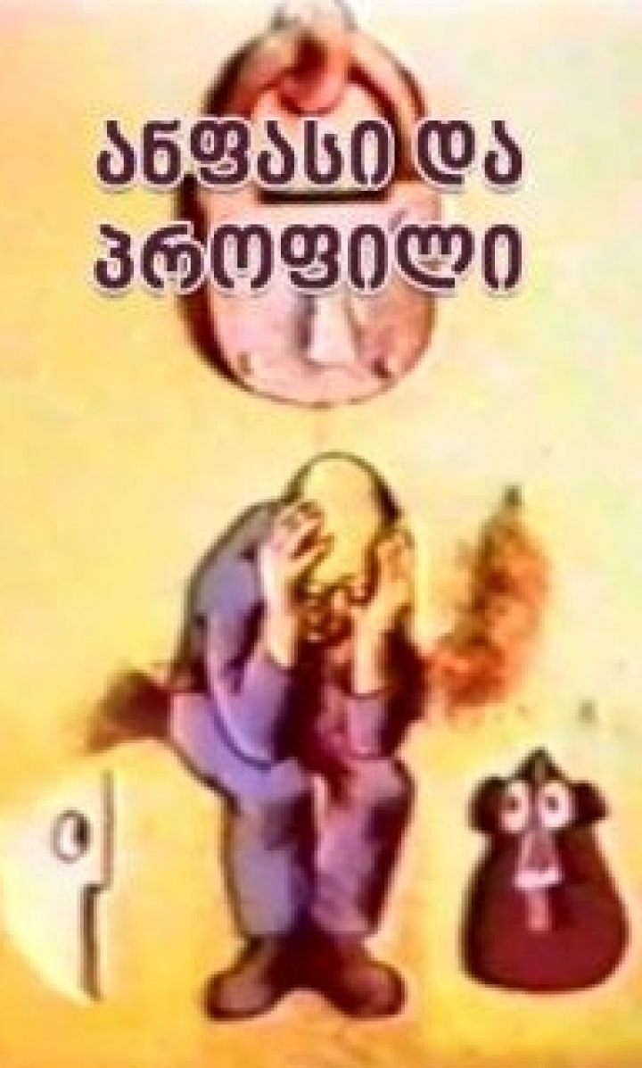 ანფასი და პროფილი