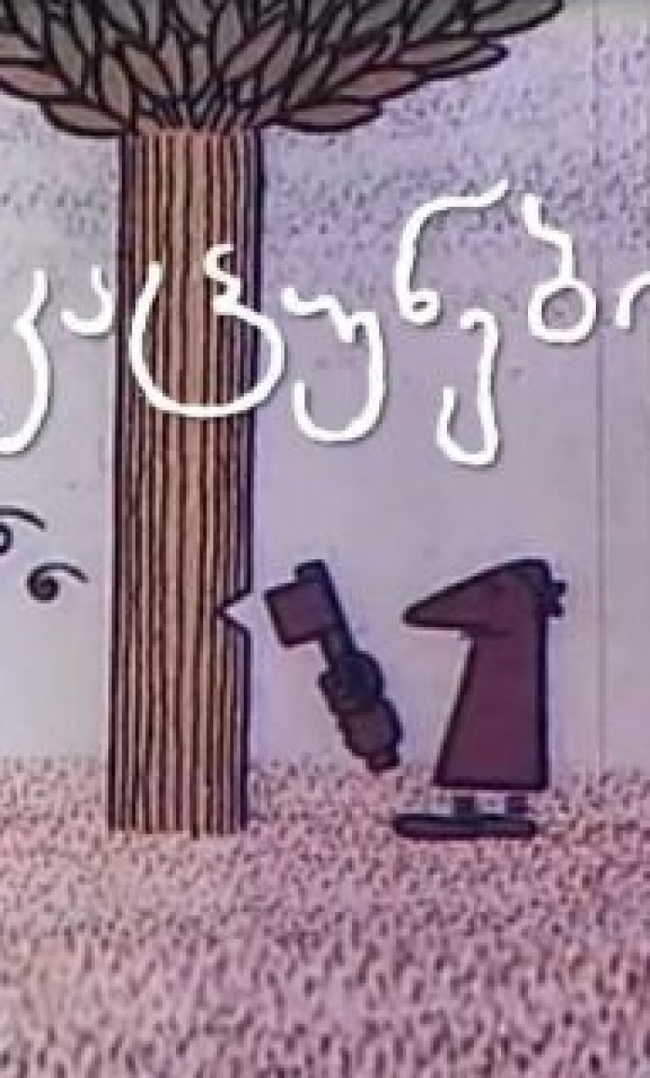 კაცუნები