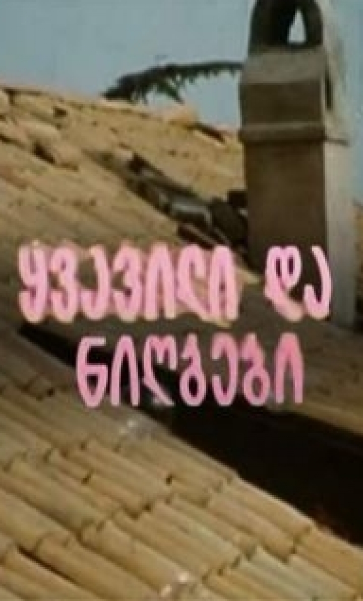 ყვავილი და ნიღბები