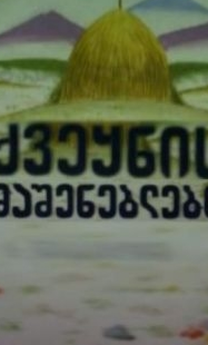 ქვეყნის მაშენებლები
