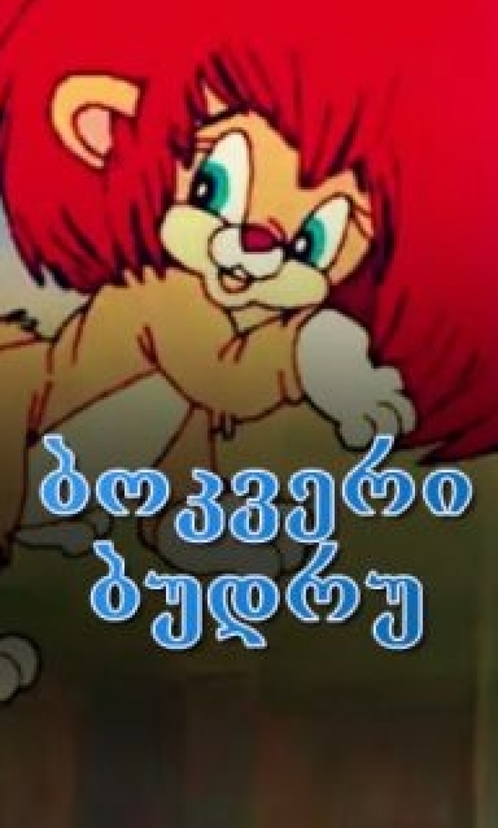 ბოკვერი ბურდუ