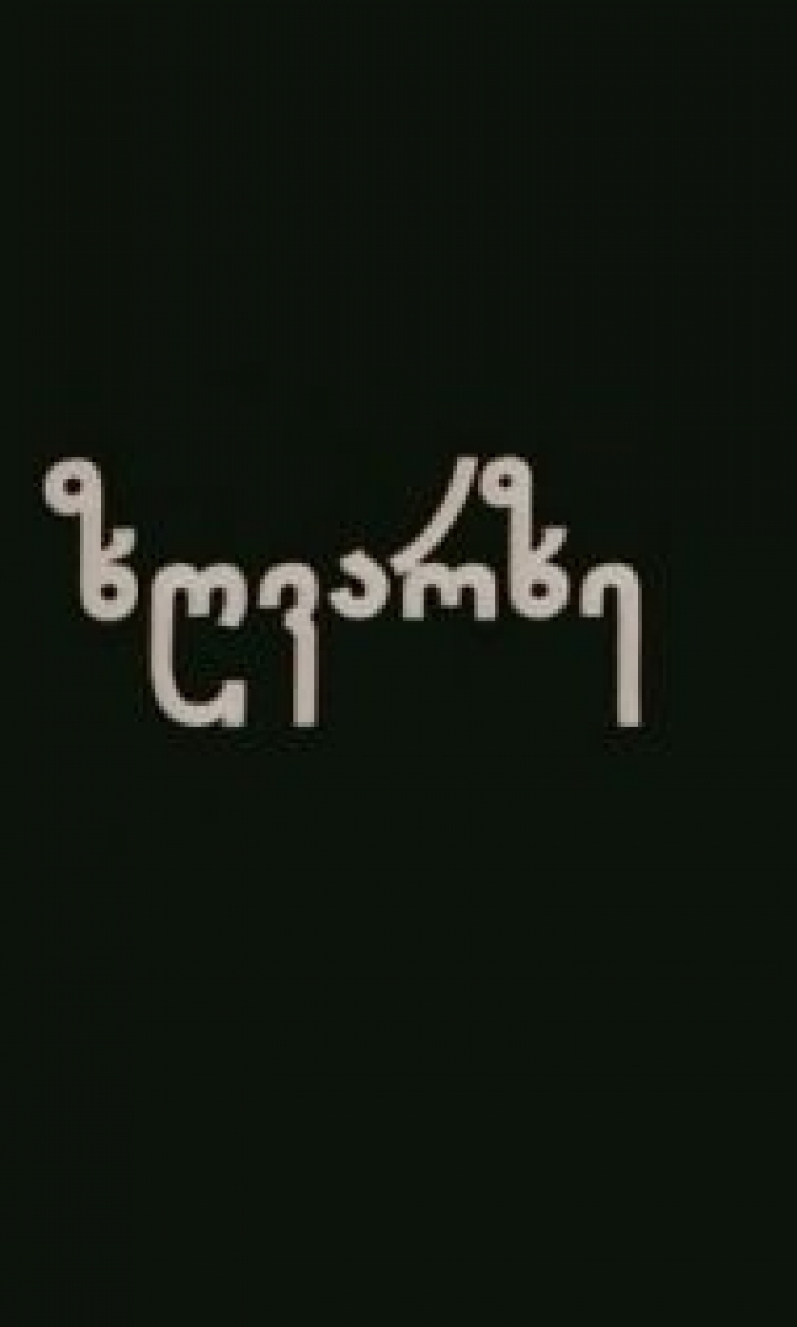 ზღვარზე