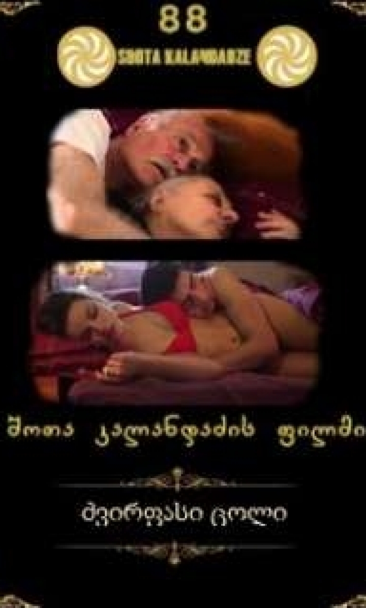 ძვირფასი ცოლი