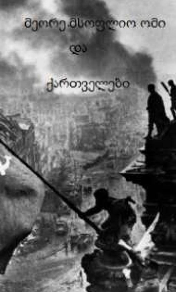 მეორე მსოფლიო ომი და ქართველები ქართულად - WWII