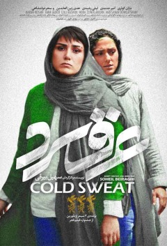 ცივი ოფლი ქართულად - Cold Sweat
