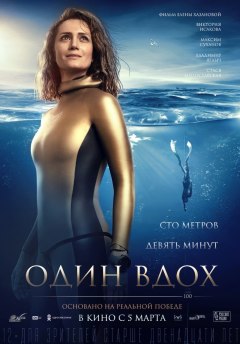 ერთი ამოსუნთქვა ქართულად - Odin vdokh