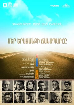 ჩევნი ოცნების გზა ქართულად - The Path of Our Dream