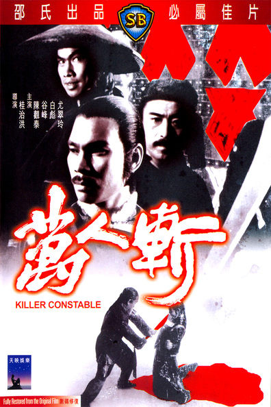 მკვლელი პოლიციელი ქართულად - Killer Constable