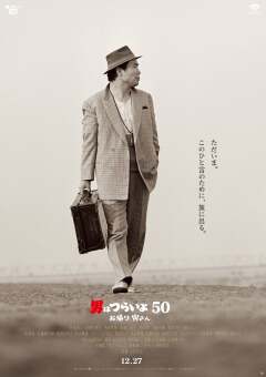 Tora-san, Wish You Were Here ქართულად - Мужчине
