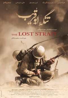 დაკარგული სრუტე ქართულად - The Lost Strait