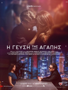 სიყვარულის გემო ქართულად - I gefsi tis agapis