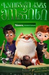საოცარი კატა მორისი ქართულად - The Amazing Maurice