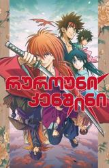 რუროუნი კენშინი ქართულად - Rurouni Kenshin