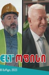 ELT ოფისი ქართულად - ELT ofisi