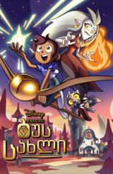ბუს სახლი ქართულად - The Owl House