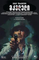 მკვლელი ქართულად - The Killer