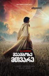 მეამბოხე მთვარე ქართულად - Rebel Moon: A Child of