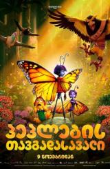პეპლების თავგადასავალი ქართულად - Butterfly Tale