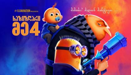 საზიზღარი მე 4 ქართულად - Despicable Me 4
