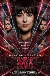 მადამ ვები ქართულად - Madame Web