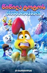 წიწილა ტოტოს თავგადასავალი ქართულად - A Frozen