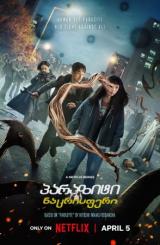პარაზიტი: ნაცრისფერი ქართულად - Parasyte: The Grey