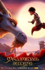 დრაკონების მცველი ქართულად - Dragonkeeper