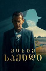 მისიე სპეიდი ქართულად - Monsieur Spade