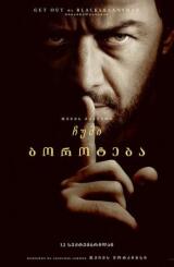 ჩუმი ბოროტება ქართულად - Speak No Evil