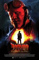 ჰელბოი: დემონების ბრძოლა ქართულად - Hellboy: The