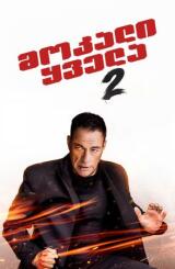 მოკალი ყველა 2 ქართულად - Kill Em All 2