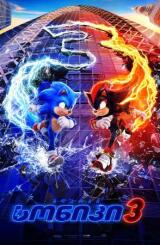 ზღარბი სონიკი 3 ქართულად - Sonic the Hedgehog 3