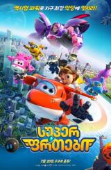 სუპერ ფრთები ქართულად - Super Wings the Movie:
