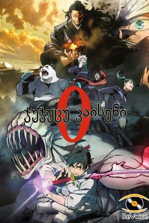 ჯუჯუცუ კაისენი 0 ქართულად - JUJUTSU KAISEN 0