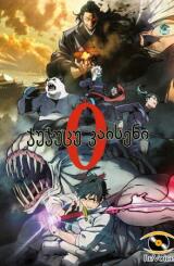 ჯუჯუცუ კაისენი 0 ქართულად - JUJUTSU KAISEN 0
