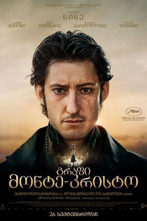 გრაფი მონტე-კრისტო - The Count of Monte-Cristo