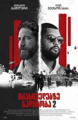 მძარცველებზე ნადირობა 2 ქართულად - Den of Thieves