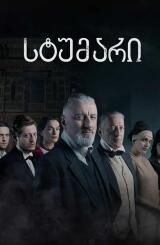 სტუმარი - The Guest