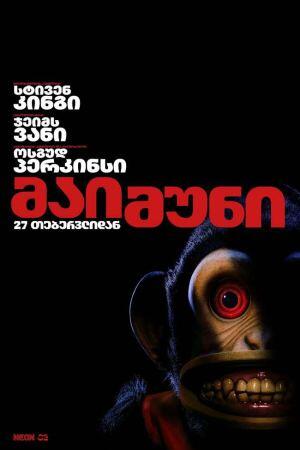 მაიმუნი - The Monkey