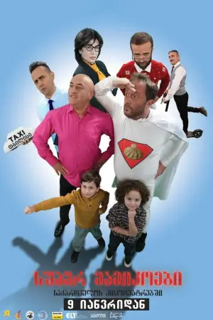 სუპერ მამიკოები - Super Daddys