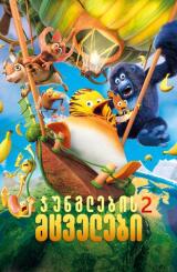 ჯუნგლების მცველები 2 - Jungle Bunch: Operation