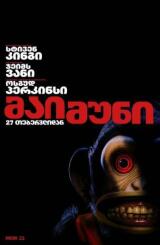 მაიმუნი - The Monkey