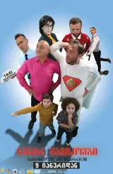 სუპერ მამიკოები - Super Daddys