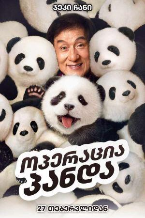 ოპერაცია პანდა ქართულად - Panda Plan